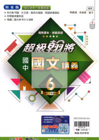 【國中114下】翰林國中超級翰將 國文(6)-國三下
